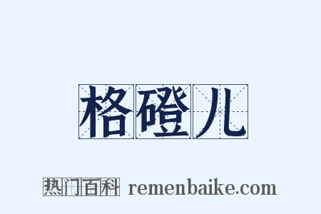 格磴儿是什么意思的图片